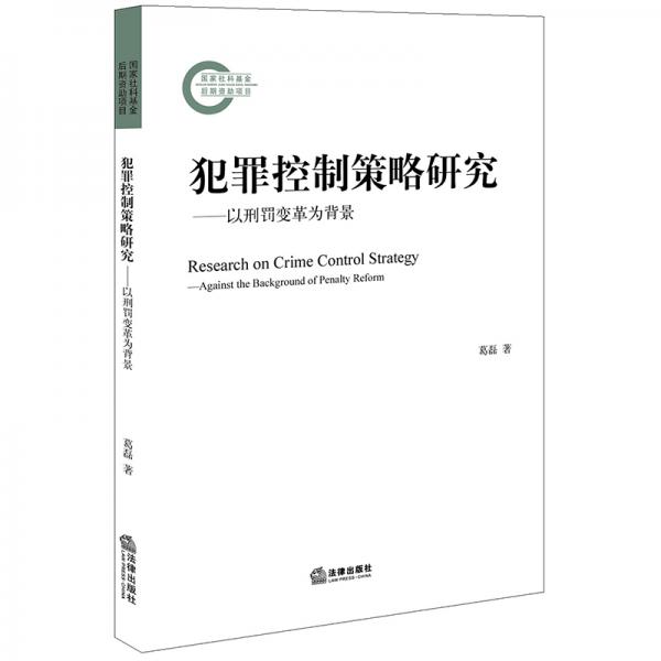 犯罪控制策略研究：以刑罰變革為背景