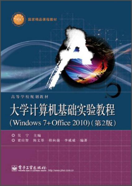 大学计算机基础实验教程（Windows7+Office2010）（第2版）/高等学校规划教材