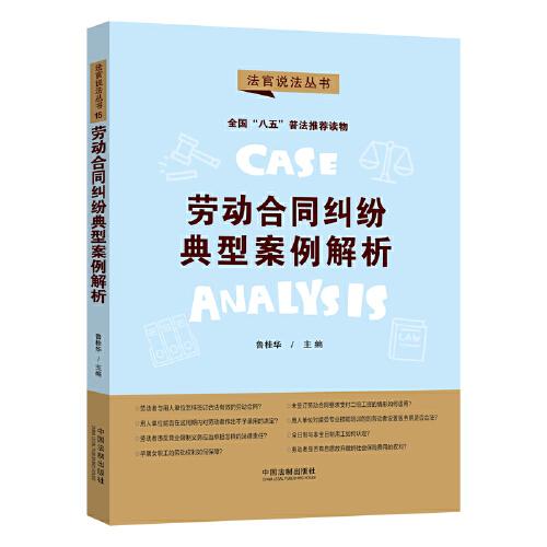 勞動合同糾紛典型案例解析·法官說法叢書（第二輯）（“八五”普法用書）