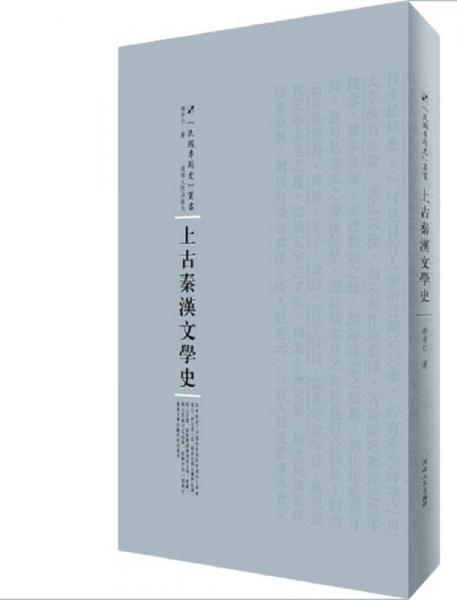 上古秦漢文學(xué)史