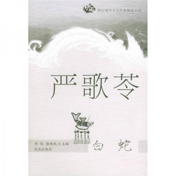 白蛇