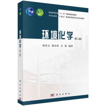 環(huán)境化學(xué)（第二版）