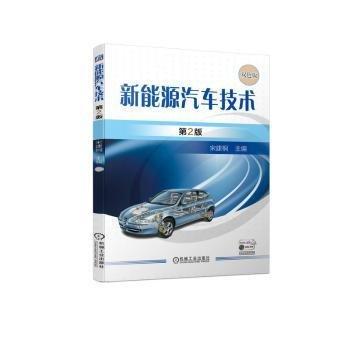 新能源汽車技術(shù)(第2版雙色版)