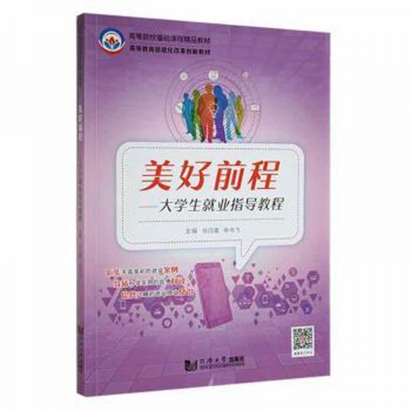 美好前程:大業(yè)指導(dǎo)教程 素質(zhì)教育 肖四喜，申書飛主編 新華正版