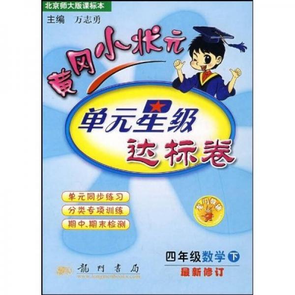 黄冈小状元达标卷：4年级数学（下）（北京师大版）（最新修订）