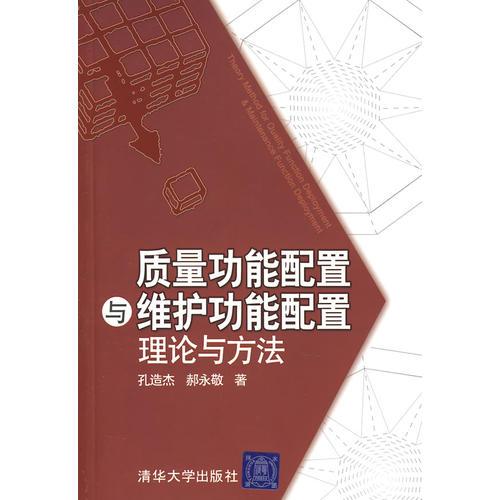 質(zhì)量功能配置與維護(hù)功能配置理論與方法