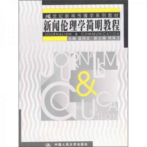 新聞倫理學(xué)簡(jiǎn)明教程