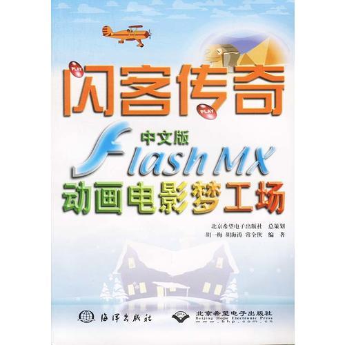 中文版FLASH MX动画电影梦工场