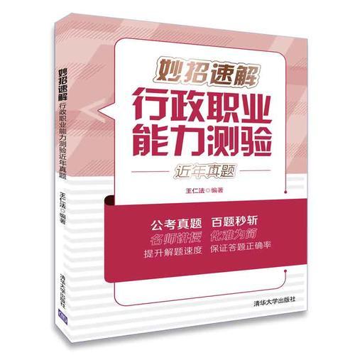 妙招速解行政職業(yè)能力測驗近年真題