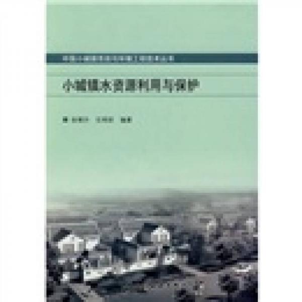 小城鎮(zhèn)水資源利用與保護(hù)