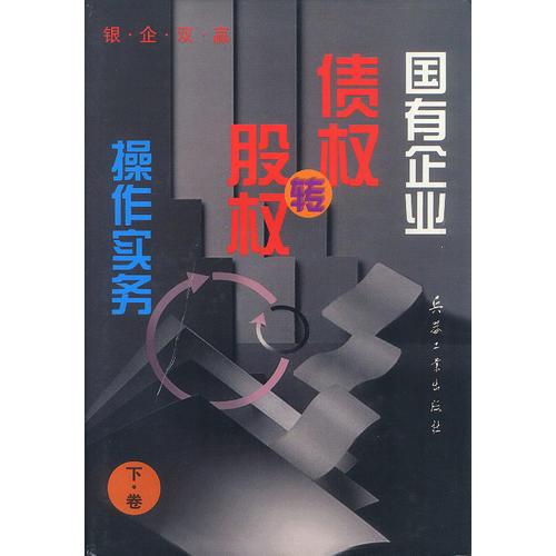 国有企业债权转股权操作实务（上、下卷）（全二册）