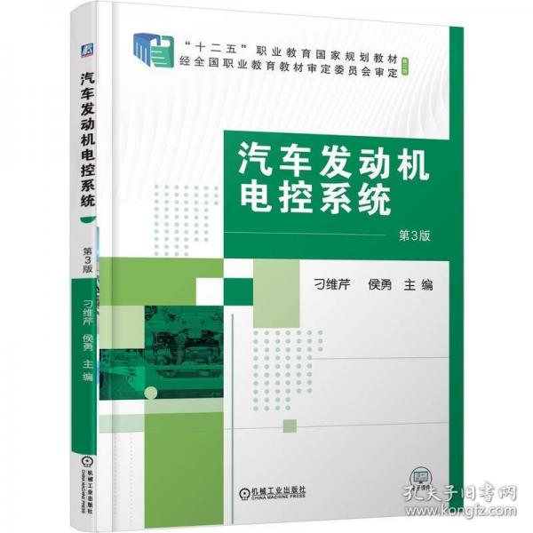 汽车发动机电控系统 第3版