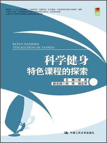 科學(xué)健身特色課程的探索