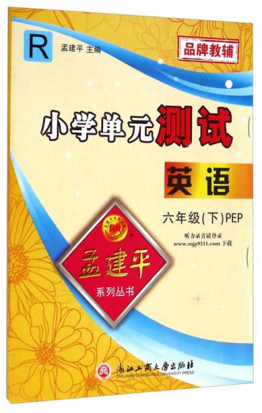 孟建平系列丛书·小学单元测试：英语（六年级下 PEP R）