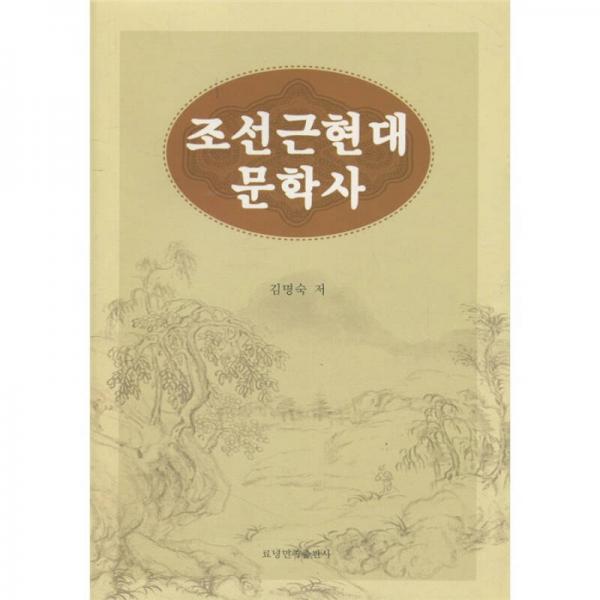 朝鮮近現(xiàn)代文學(xué)史（朝鮮文）