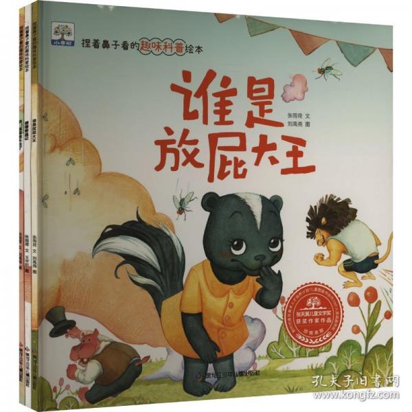 捏着鼻子看的趣味科普绘本