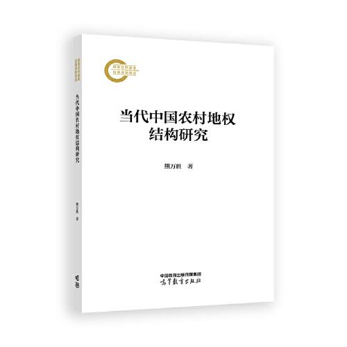 當(dāng)代中國(guó)農(nóng)村地權(quán)結(jié)構(gòu)研究