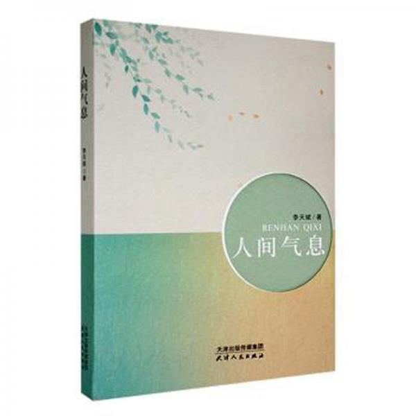 人間氣息
