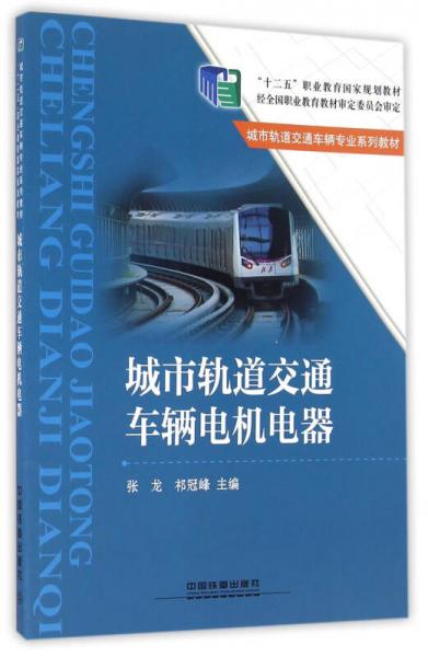 城市軌道交通車輛電機電器