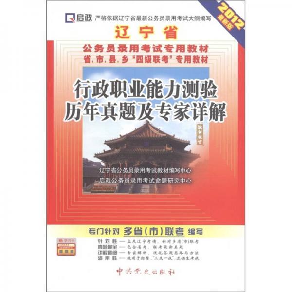 啟政·遼寧省公務(wù)員錄用考試專用教材：行政職業(yè)能力測驗歷年真題及專家詳解