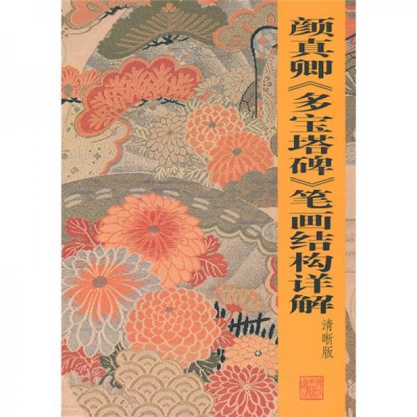 顏真卿<多寶塔碑>筆畫結(jié)構(gòu)詳解（清晰版）