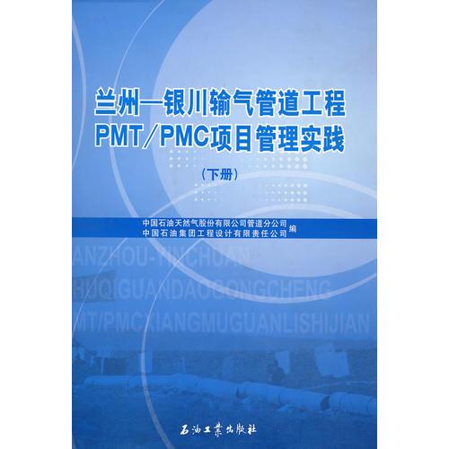 兰州——银川输气管道工程PMT/PMC项目管理实践（下册）
