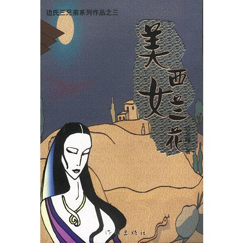 美女西蘭花（邊氏三兄弟系列作品之三）