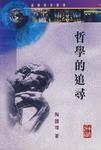 哲學(xué)的追尋