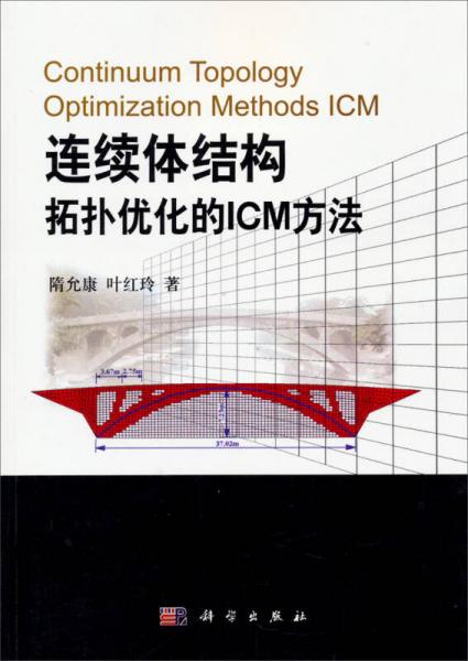 连续体结构拓扑优化的ICM方法