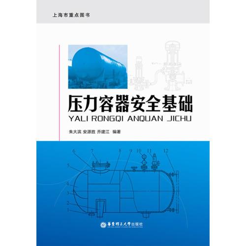 壓力容器安全基礎(chǔ)