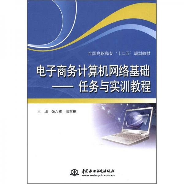 全国高职高专“十二五”规划教材·电子商务计算机网络基础：任务与实训教程