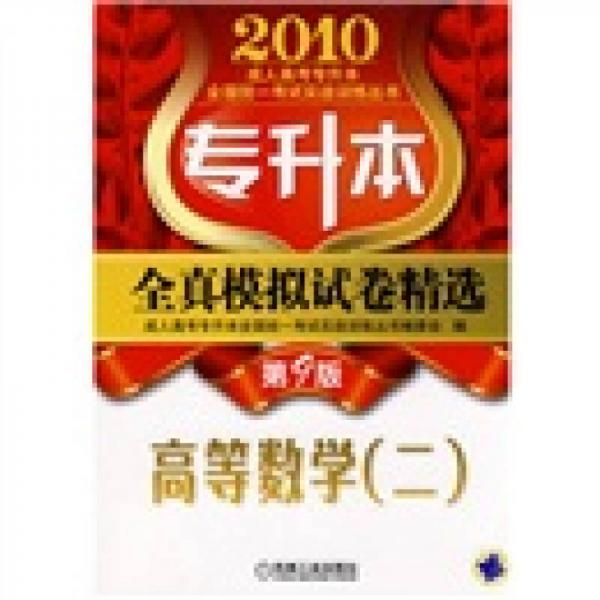成人高考專升本全國統(tǒng)一考試實(shí)戰(zhàn)訓(xùn)練叢書·專升本全真模擬試卷精選：高等數(shù)學(xué)