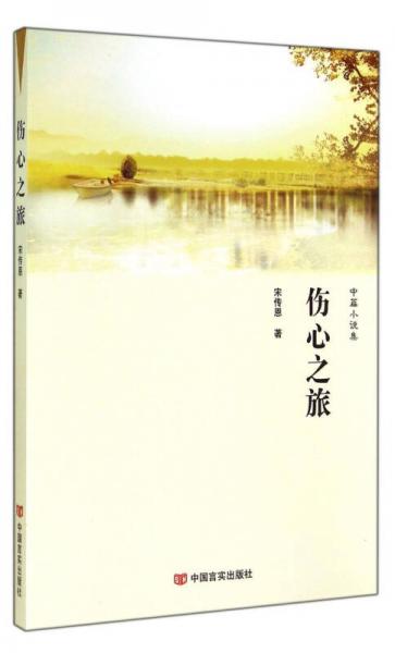 傷心之旅