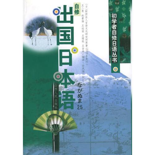 自修出國日本語/初學者自修日語叢書