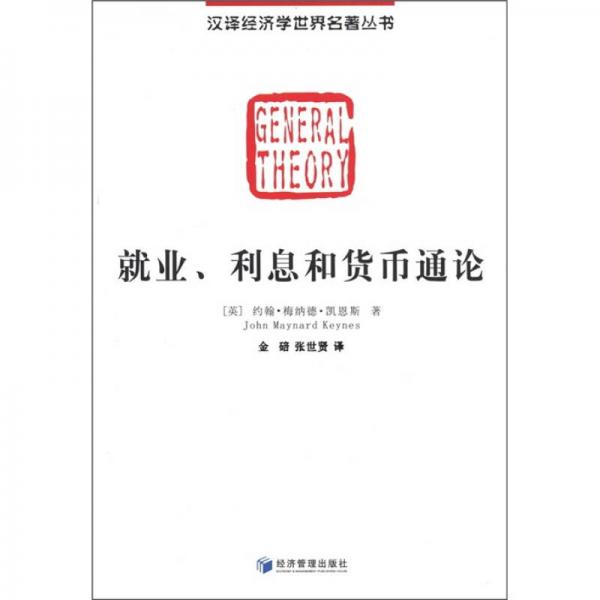 汉译经济学世界名著丛书：就业、利息和货币通论