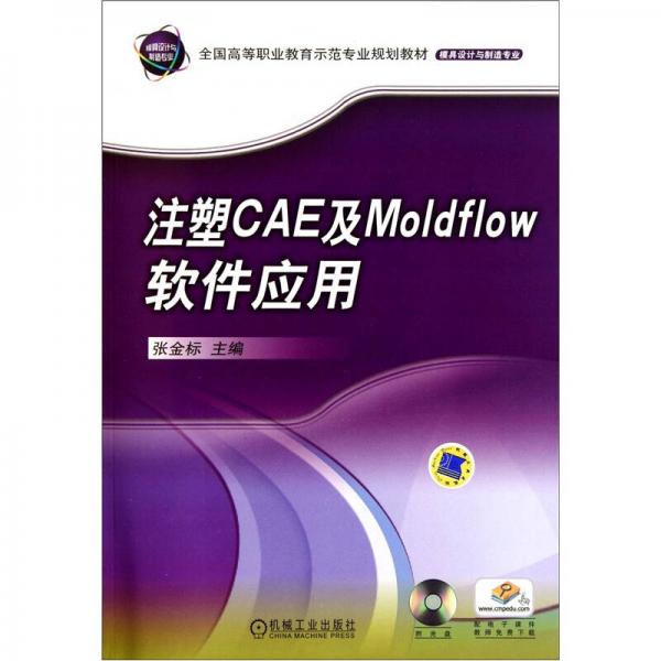 注塑CAE及Moldflow軟件應(yīng)用