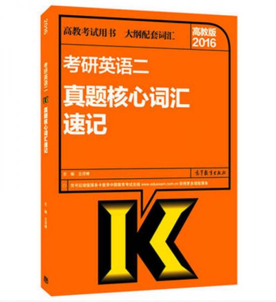 2016年考研英语二真题核心词汇速记（高教版）