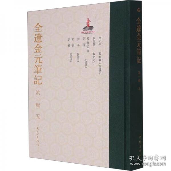 全辽金元笔记 第一辑 五 查洪德,王双梅 编