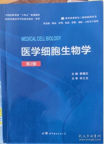 醫(yī)學(xué)細(xì)胞生物學(xué) 景曉紅主編 世界圖書(shū)出版西安有限公司 9787519287214
