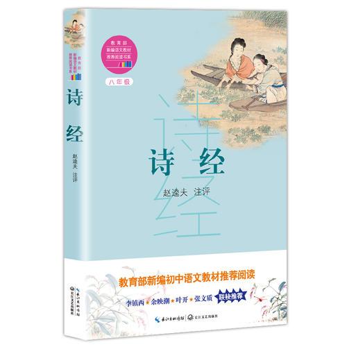 詩經(jīng)（教育部新編語文教材推薦閱讀書系）