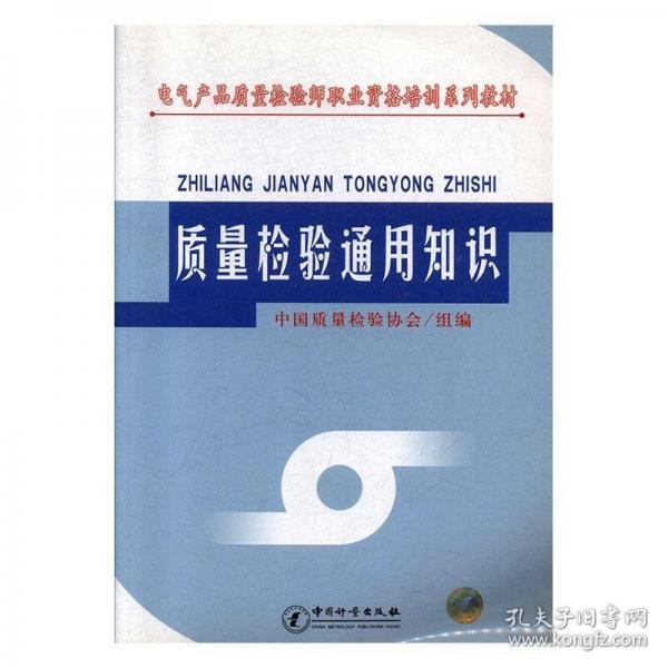 質(zhì)量檢驗(yàn)通用知識(shí)
