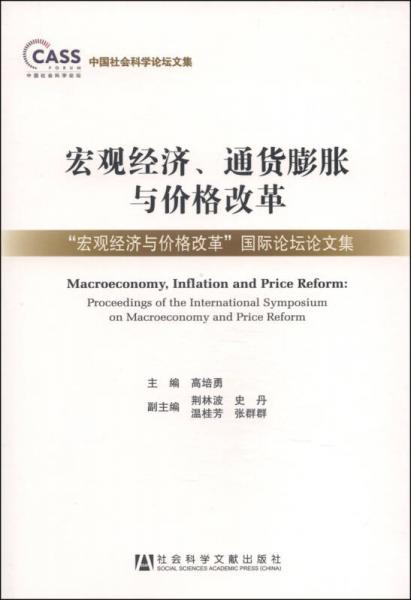 中国社会科学论坛文集宏观经济、通货膨胀与价格改革：“宏观经济与价格改革”国际论坛论文集