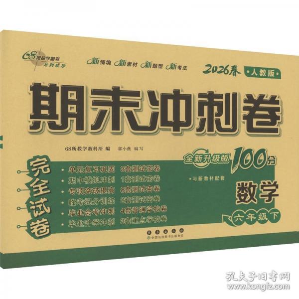 期末冲刺卷100分数学六年级 下册26春全新版