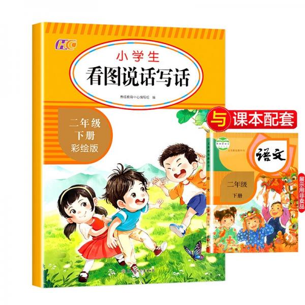 二年級下冊新版看圖說話寫話訓(xùn)練人教版閱讀理解天天練作文起步日記入門輔導(dǎo)書好詞好句好段積累大全集