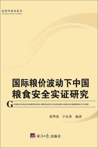 國(guó)際糧價(jià)波動(dòng)下中國(guó)糧食安全實(shí)證研究