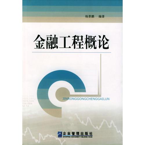 金融工程概論