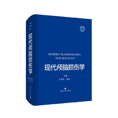 現(xiàn)代顱腦損傷學(xué)