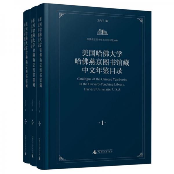美國哈佛大學(xué)哈佛燕京圖書館藏中文年鑒目錄(共3冊)(精)/哈佛燕京圖書館書目叢刊
