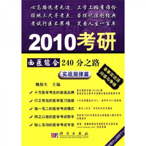 2010考研西医综合240分之路：实战规律篇