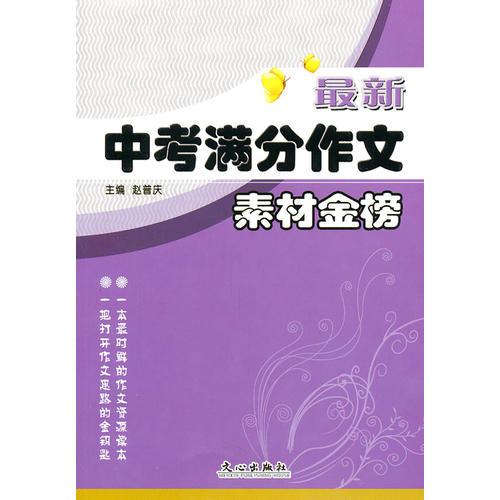 最新中考滿分作文—素材金榜